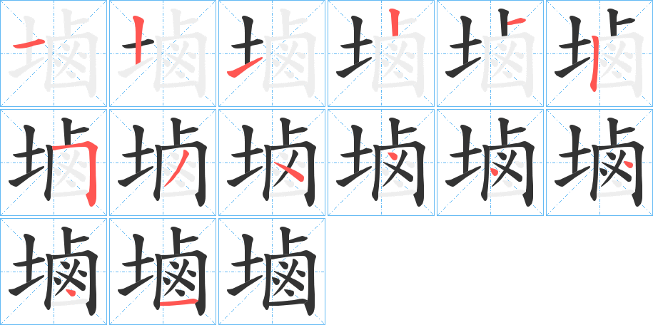 塷字笔顺写法