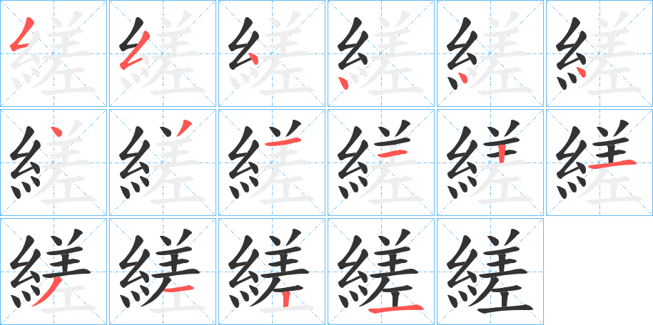 縒字笔顺写法