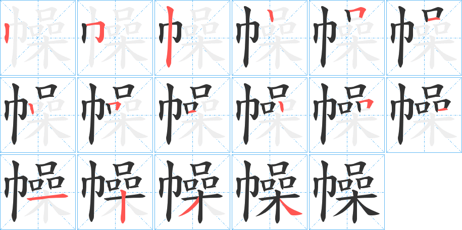 幧字笔顺写法