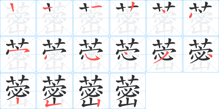 蔤字笔顺写法