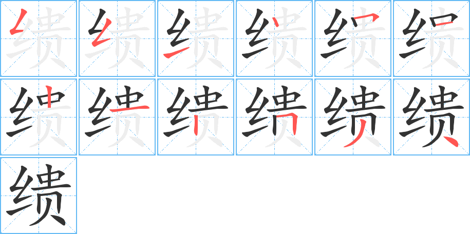 缋字笔顺写法