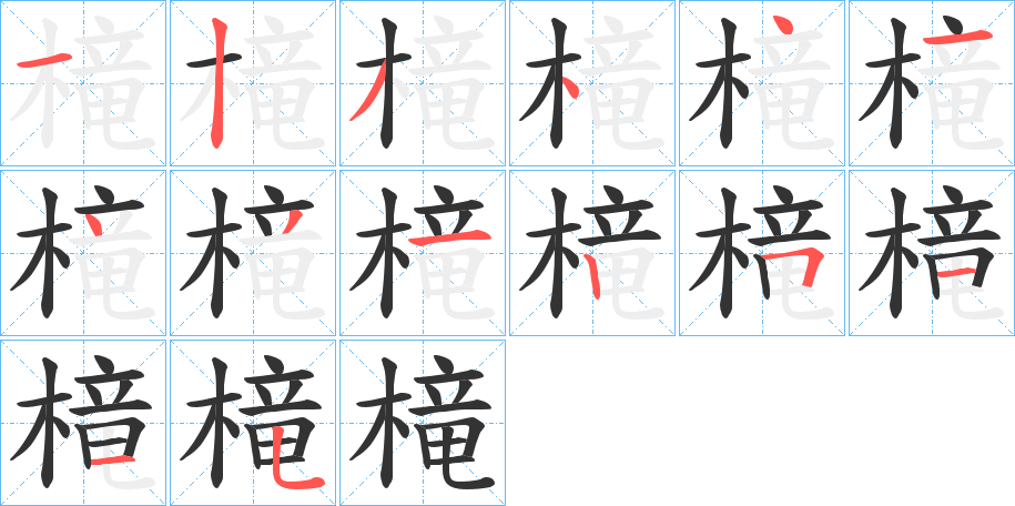 槞字笔顺写法