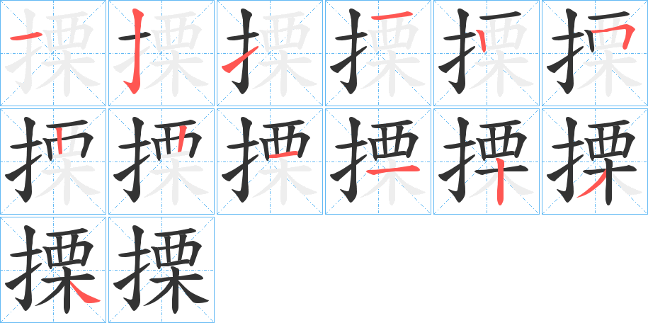 搮字笔顺写法