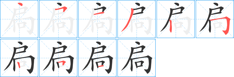 扃字笔顺写法