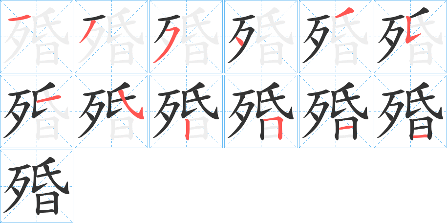 殙字笔顺写法