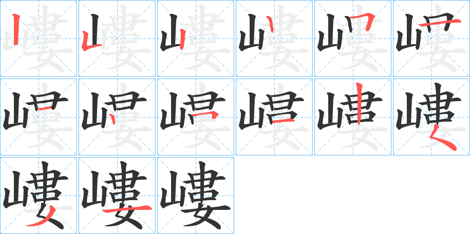 嶁字笔顺写法