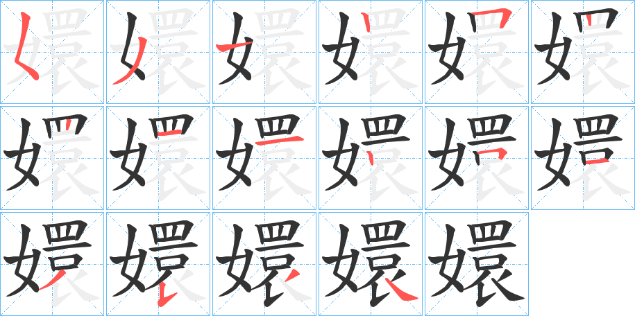 嬛字笔顺写法