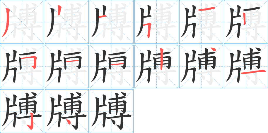 牔字笔顺写法