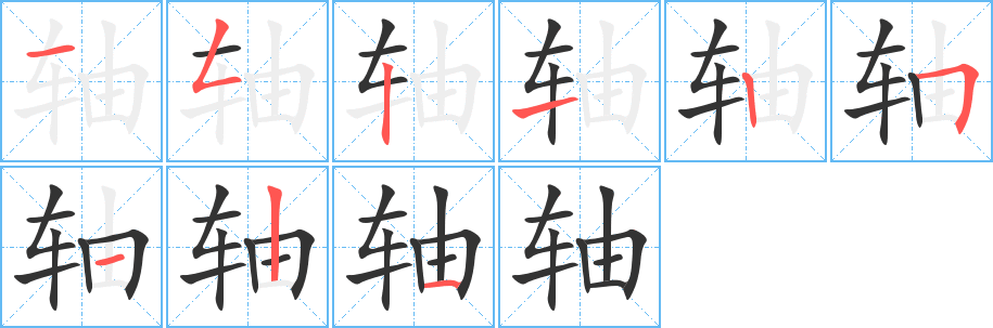 轴字笔顺写法