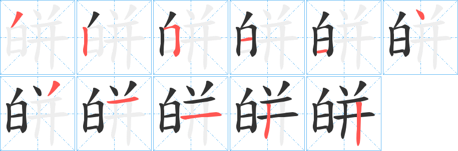 皏字笔顺写法