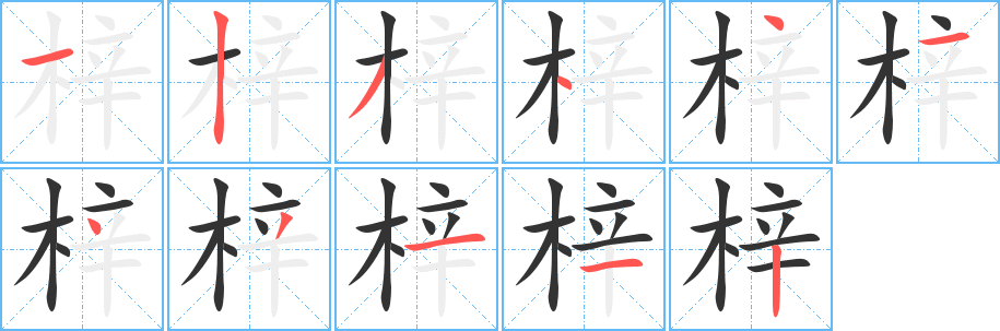 梓字笔顺写法