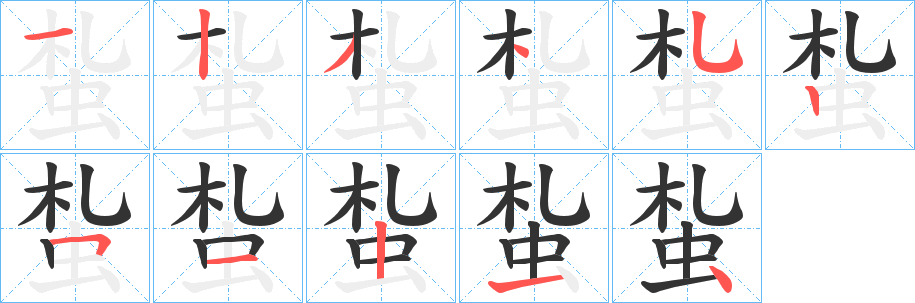 蚻字笔顺写法