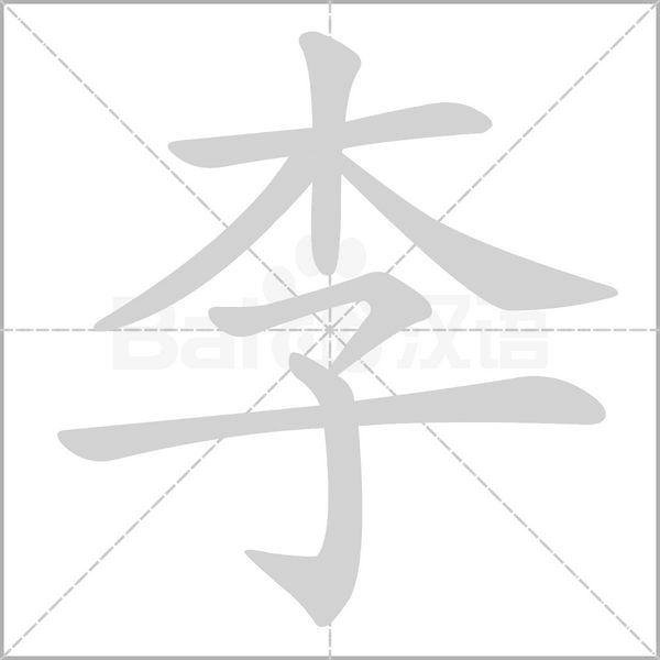 李字笔顺动画
