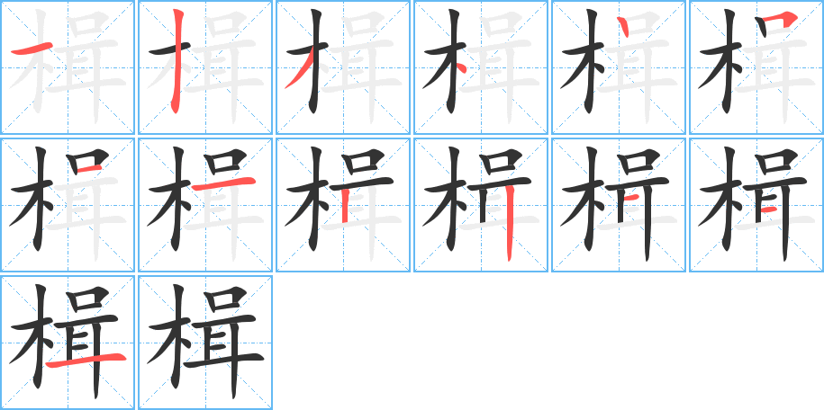 楫字笔顺写法