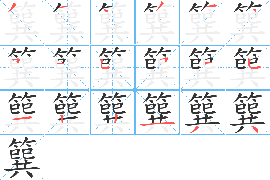 簨字笔顺写法