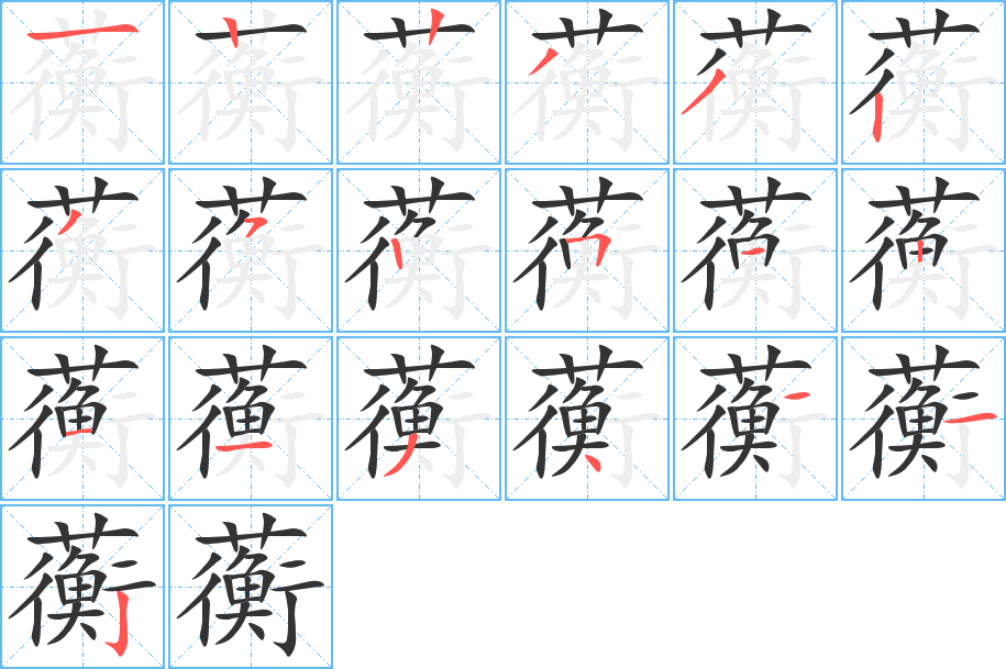 蘅字笔顺写法