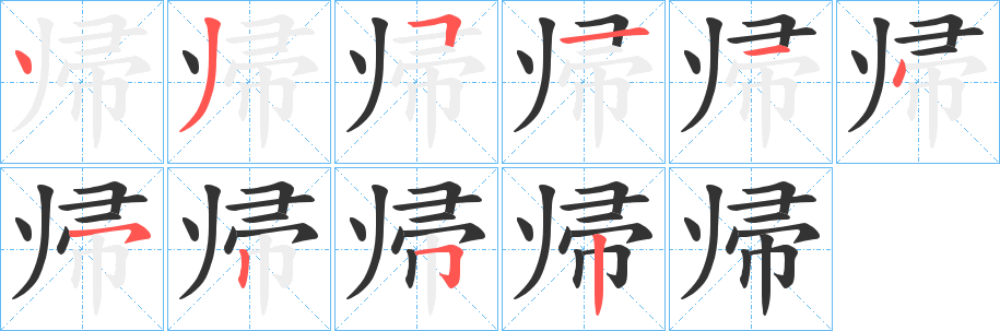 帰字笔顺写法