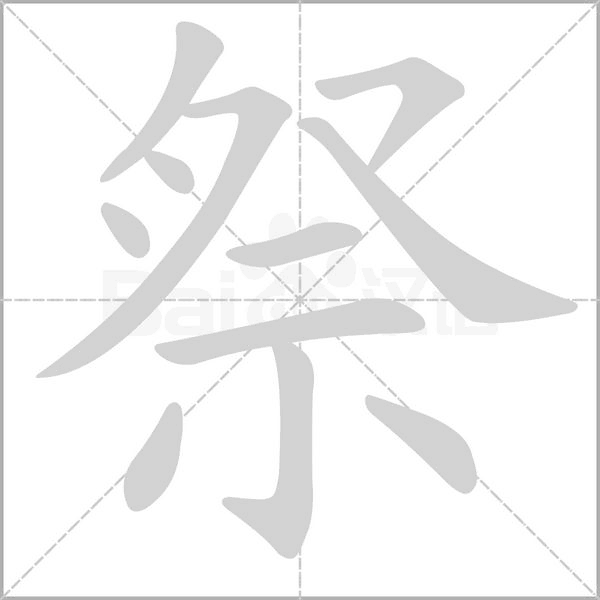 祭字笔顺动画