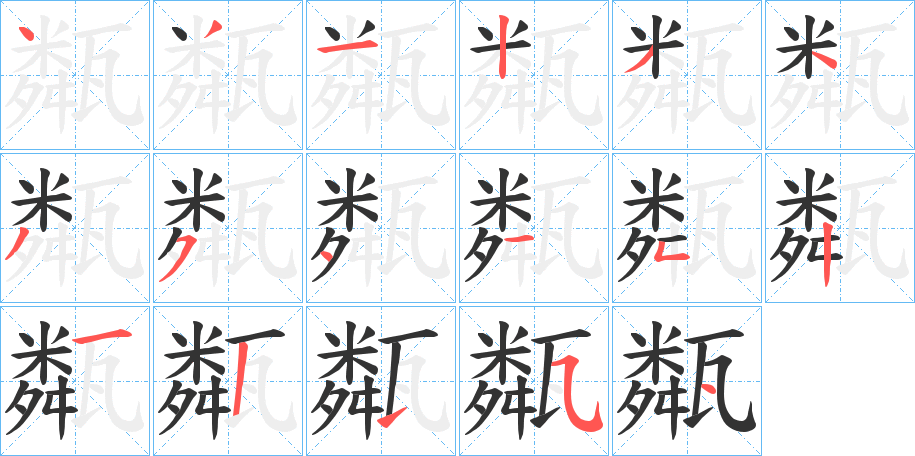 甐字笔顺写法