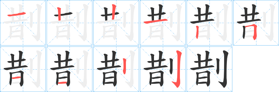 剒字笔顺写法