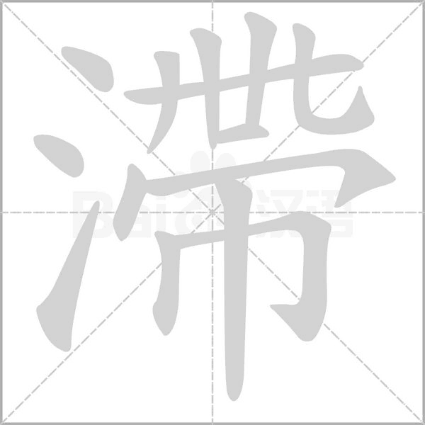 滯字笔顺动画