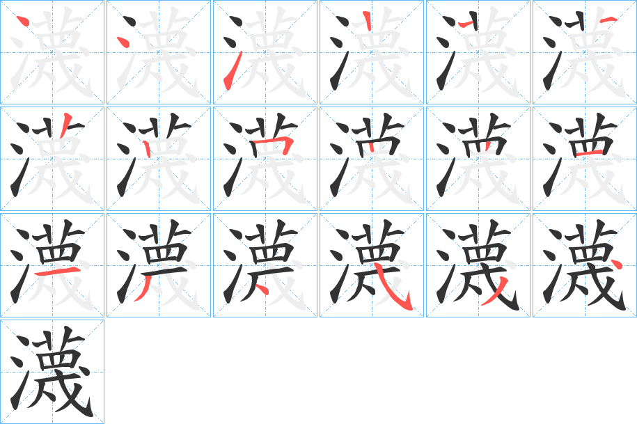 瀎字笔顺写法