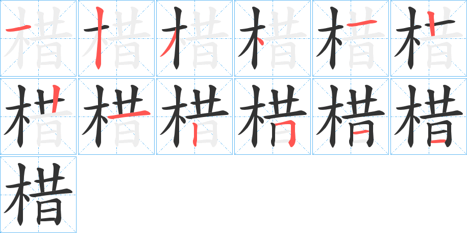棤字笔顺写法