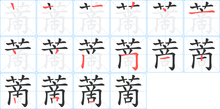 蔐字笔顺写法