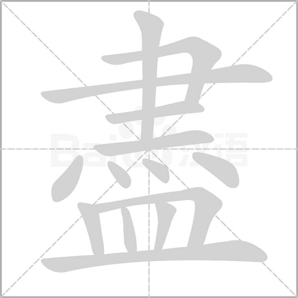 盡字笔顺动画