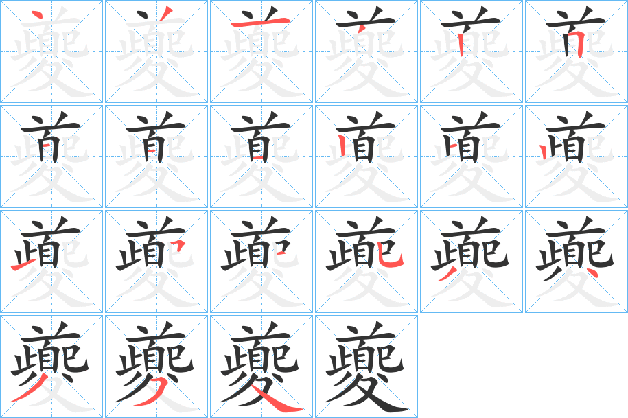 夔字笔顺写法