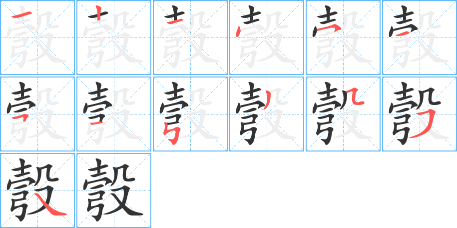 彀字笔顺写法