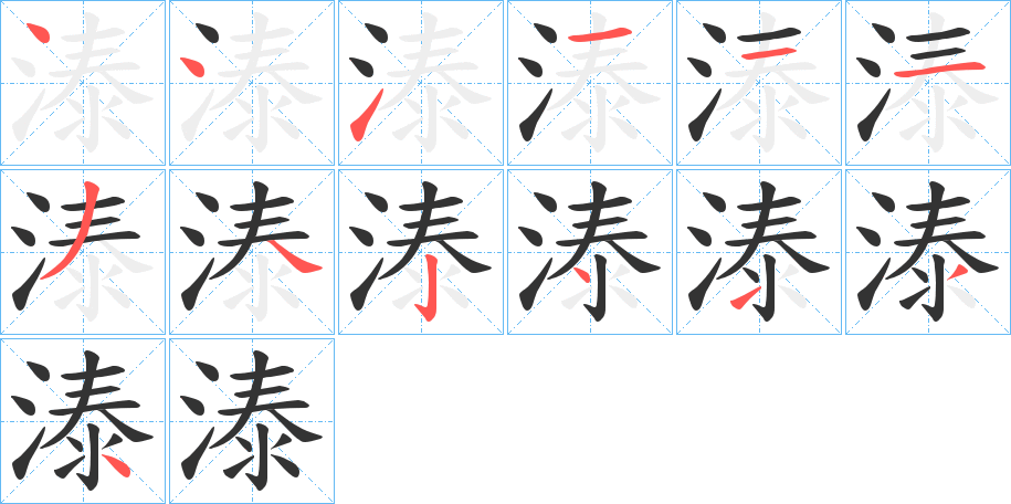 溙字笔顺写法