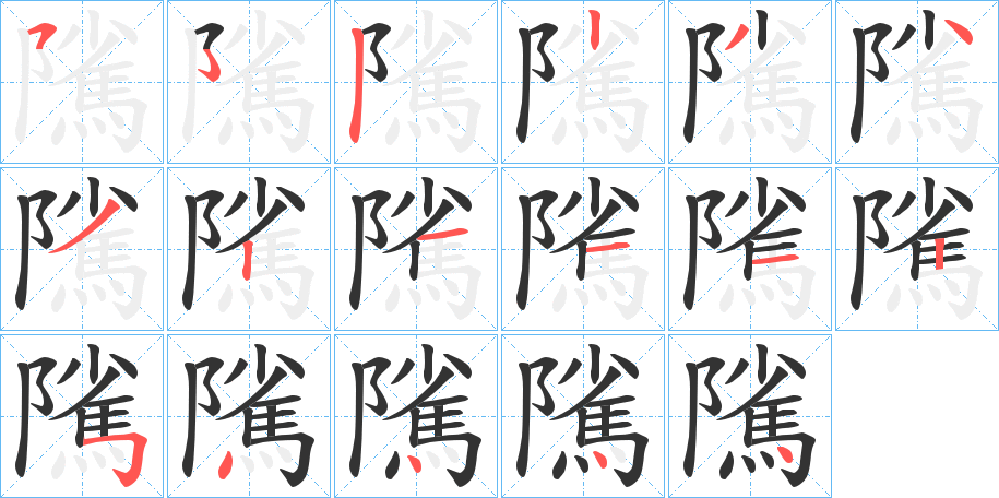 隲字笔顺写法