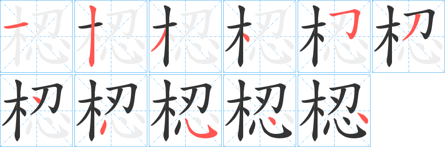 梕字笔顺写法