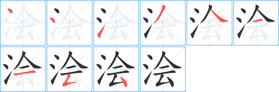 浍字笔顺写法