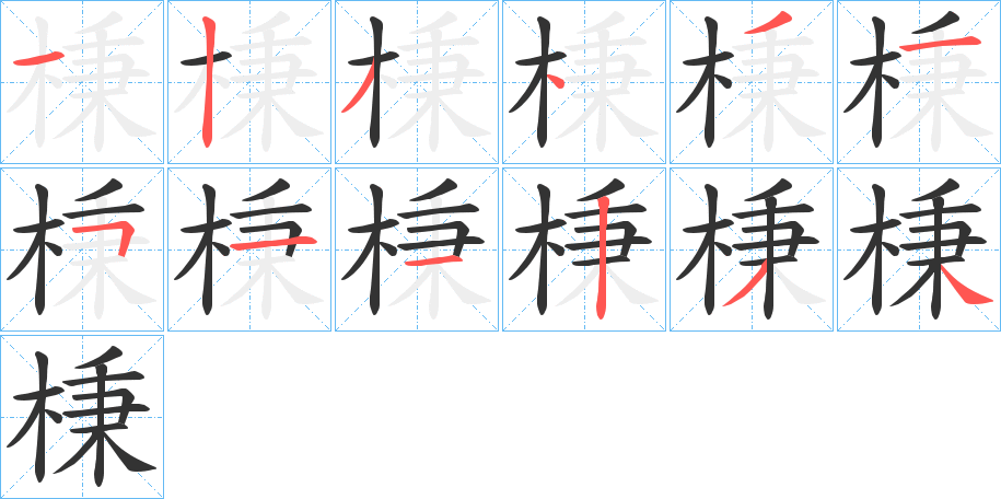 棅字笔顺写法