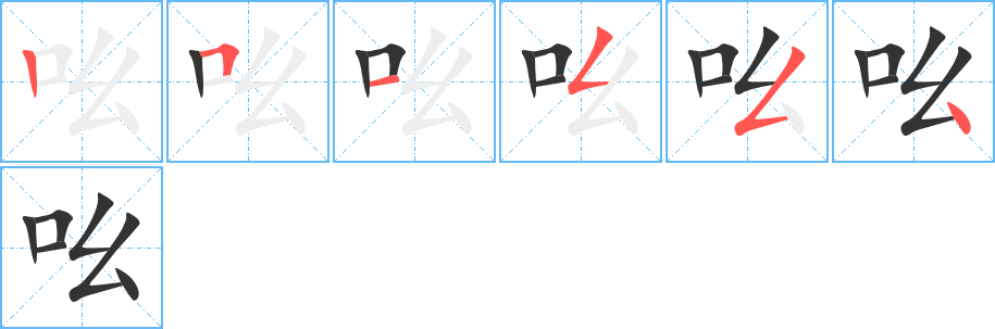 吆字笔顺写法