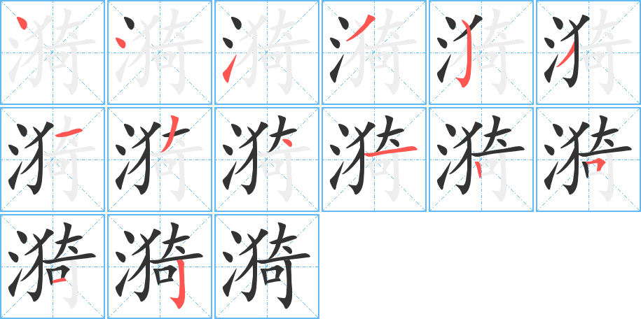 漪字笔顺写法