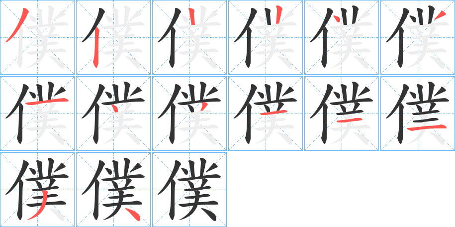 僕字笔顺写法