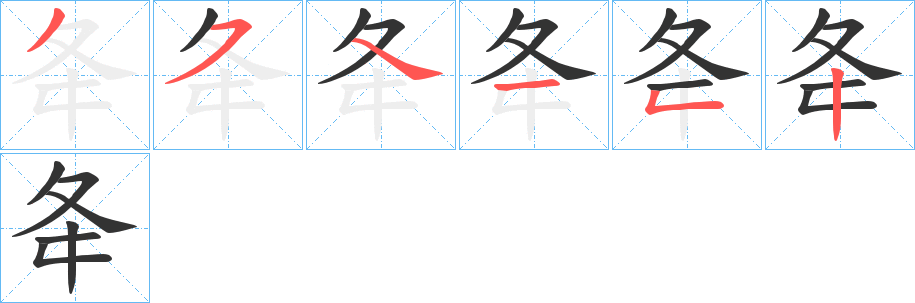 夅字笔顺写法