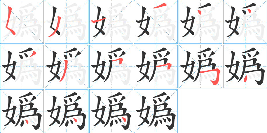 嬀字笔顺写法