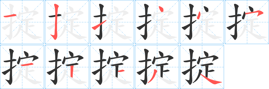 掟字笔顺写法