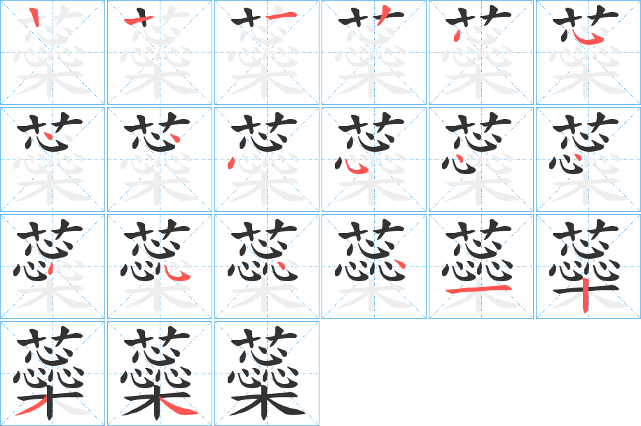 蘂字笔顺写法