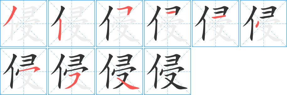 侵字笔顺写法