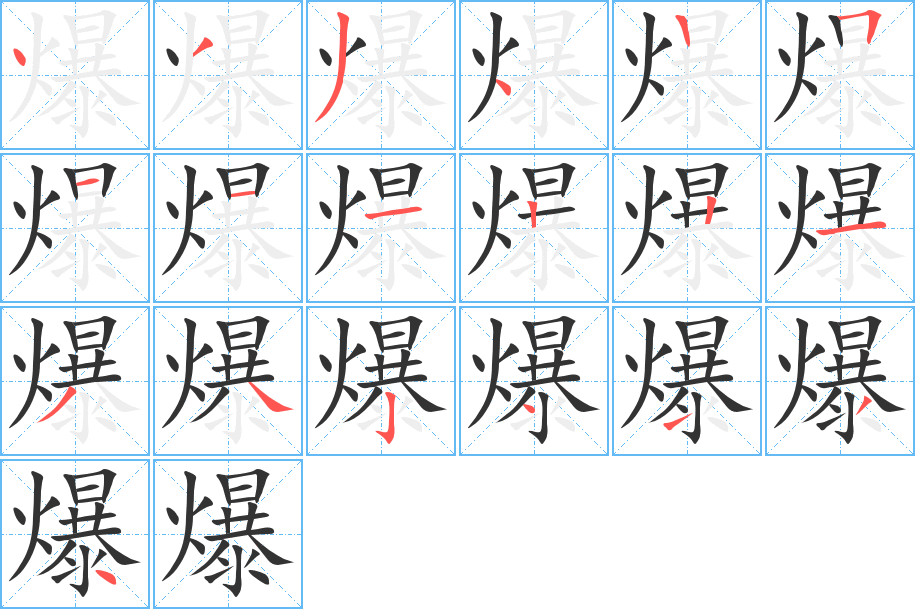 爆字笔顺写法