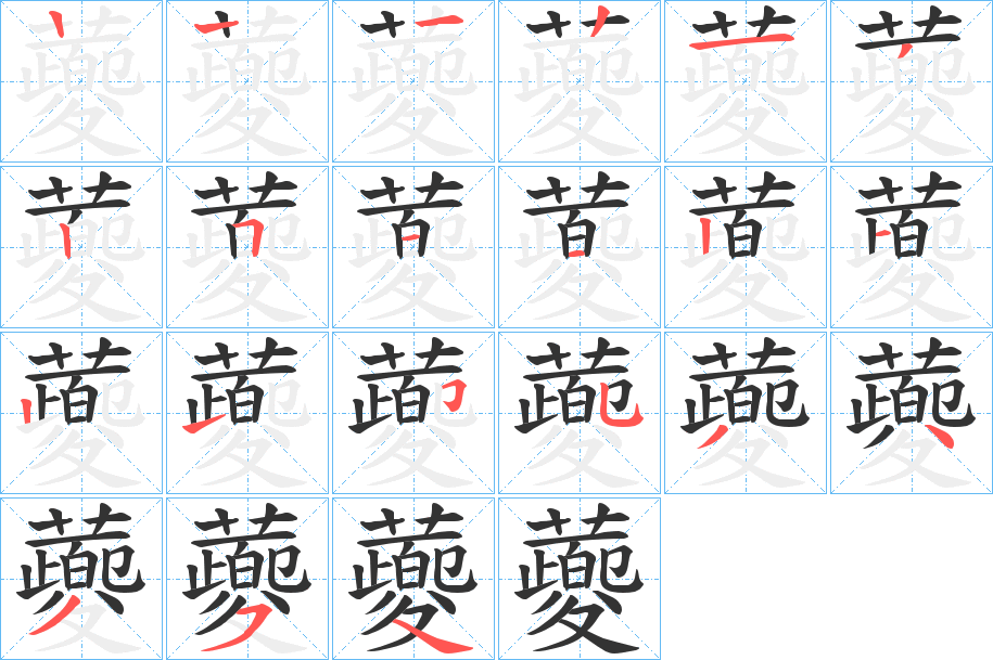 蘷字笔顺写法