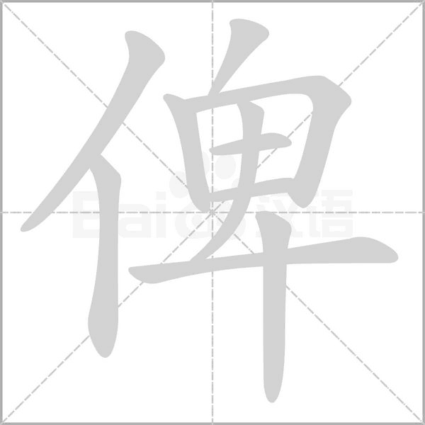 俾字笔顺动画