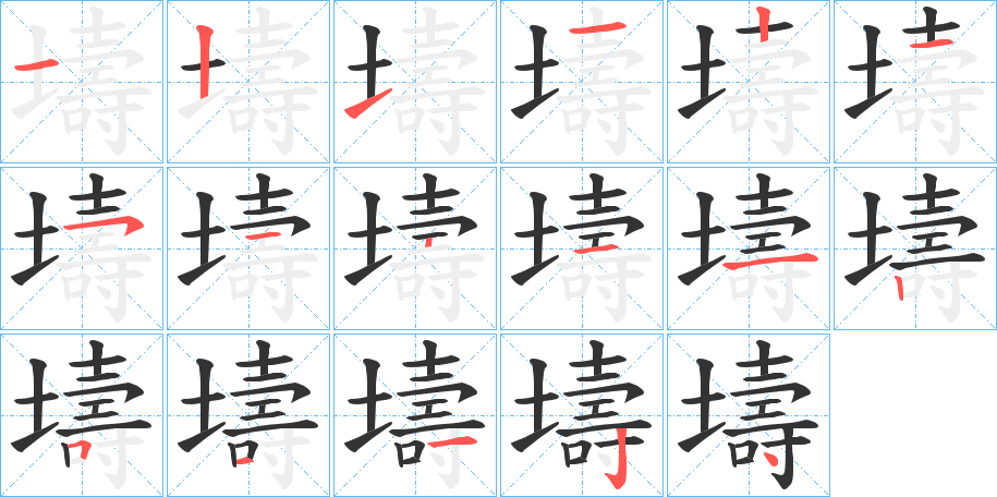 壔字笔顺写法