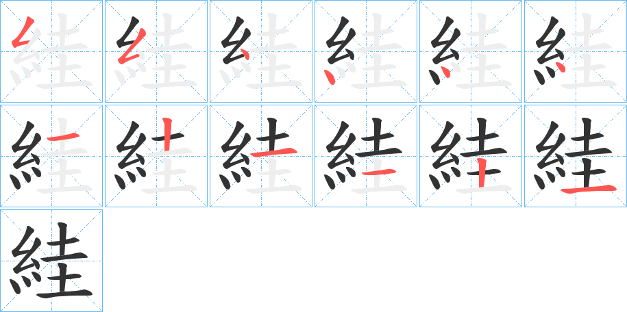 絓字笔顺写法