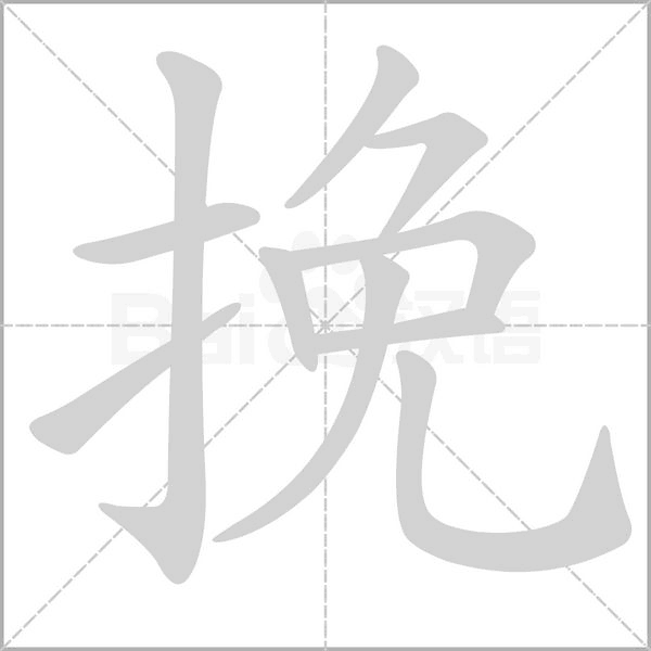 挽字笔顺动画